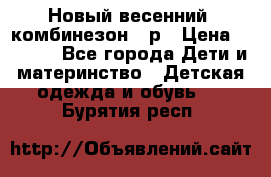 Новый весенний  комбинезон 86р › Цена ­ 2 900 - Все города Дети и материнство » Детская одежда и обувь   . Бурятия респ.